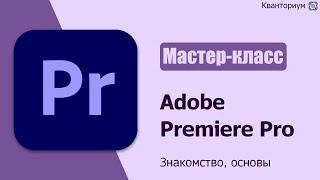 Основы видеомонтажа в программе Adobe Premiere Pro | Видеоурок #1