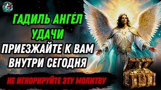 «ГАДИЭЛЬ, АНГЕЛ УДАЧИ ПРИХОДИТ К ВАМ В ГОСТИ – Не игнорируйте эту молитву»