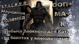 S.T.A.L.K.E.R. Народная солянка. Блокнот для Кота на болотах у монолитовцев.