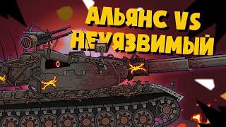 Мирный 13 : Альянс vs Неуязвимый - Мультики про танки