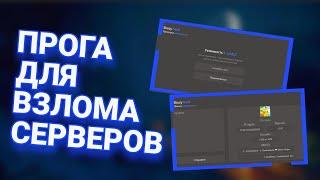  ОБНОВЛЕНИЕ ПРОГРАММЫ ДЛЯ ВЗЛОМА СЕРВЕРОВ В MINECRAFT  FUNNYGAME HACK / MC-API ️ SKUZYHACK V1.3 