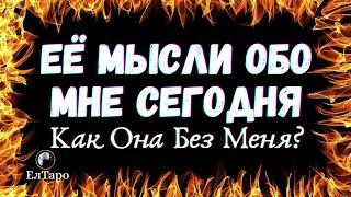 ТАРО ДЛЯ МУЖЧИН. ГАДАНИЕ ТАРО ОНЛАЙН. ЧТО ОНА ДУМАЕТ ОБО МНЕ СЕГОДНЯ. КАК ОНА БЕЗ МЕНЯ СЕГОДНЯ?