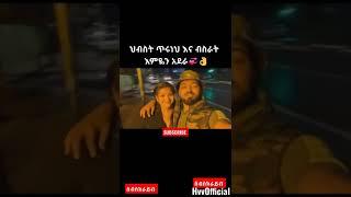 #shorts #ethiopia #eritrea #habesha #viralshorts #viral #youtubeshorts #trending