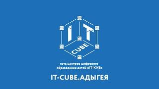 Открытие IT-cube.Адыгея