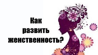 Как развить женственность? Как быть женственной? Как быть настоящей женщиной? Сатья дас