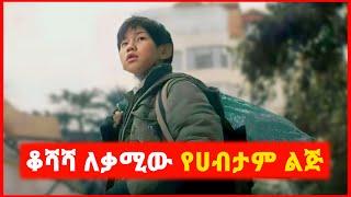  ደሀ መስለው የሚኖሩት Billionaire ቤተሰቦች | film wedaj | mert film - ምርጥ ፊልም | sera film