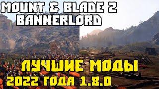 Лучшие моды на 2022 год сборка модов Mount & Blade 2 Bannerlord