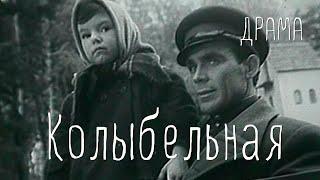 Колыбельная (1959) Фильм Михаила Калика. В ролях Николай Тимофеев, Виктория Лепко. Драма