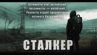 ЗОВ ПРИПЯТИ/ В ЗОНЕ ТОЛЬКО ОДИН ЗАКОН - ЛИБО ТЫ, ЛИБО ТЕБЯ! СТАЛКЕР. "ИСТОРИЯ МОНОЛИТОВЦА"