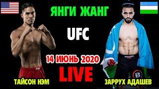 ЗАРРУХ АДАШЕВ   ММА UFC ДА УЗБЕКИСТОН  ZARRUX ADASHEV  VS TAYSON NAM