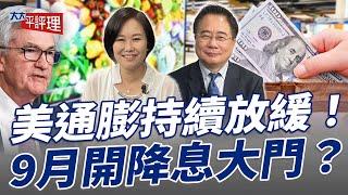 美通膨持續放緩！9月開降息大門？【大大平評理】2024.08.03 平秀琳、蔡正元