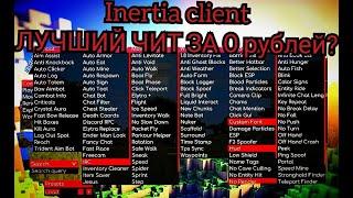 обзор на лучший чит клиент inertia client 1.16.5/inertia client 1.16.5