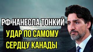 Канада получила по зубам. Россия нанесла тонкий удар по самому сердцу Канады