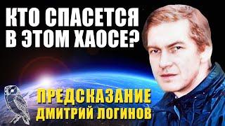 Невероятное Предсказание Дмитрий Логинов Нас ждут серьезные испытания Кто спасется в этом хаосе?