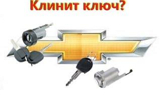 Клинит ключ в замке зажигания? Как забыть об этой проблеме ?