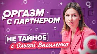 Как женщине достичь оргазма? Премьера шоу Ольги Василенко «Не тайное». 18+