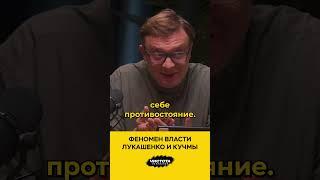 Феномен власти Лукашенко и Кучмы