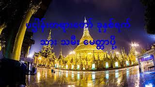 U Nanda Myint Zu Thar-ပဌါန်းတရားတော် ခုနှစ်ရက်သား သမီး မေတ္တာပို့