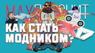 КАК СТАТЬ МОДНИКОМ ? ВЕРСИЯ 2017 ! MAX ПОЯСНИТ