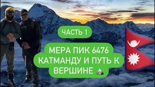 Восхождение на Мера Пик 6476 ( часть 1) Май 2024 гид Purdawa Sherpa .