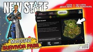 Миссии 3 Недели Pubg New State SURVIVOR PASS - Где Найти и Как Выполнить Легко!