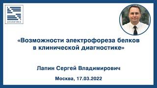 «Возможности электрофореза белков в клинической диагностике» | ВЕБИНАР | Лапин С.В.