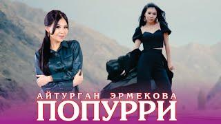 Айтурган Эрмекова - ПОПУРРИ | MEGA MIX 2022 (ПРЕМЬЕРА)