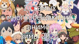 10 самых многообещающих аниме зимы 2020 + 27 остальных новинок