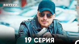 Внутри 19 серия (русский дубляж) FULL HD