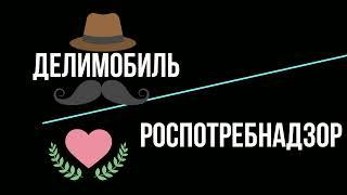 ПРОДОЛЖЕНИЕ. Судебный процесс продолжается! ДЕЛИМОБИЛЬ vs Роспотребнадзор