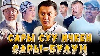 Сары суу ичкен Сары-Булуңдуктар | Ысык-Көл | Улукбек Карыбек уулу