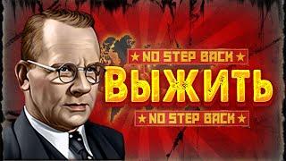 HOI4 No Step Back - Выжить за Нидерланды