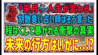 【感動する話】占いの行方【泣ける話】「来月、人生が変わる」胡散臭い占い師はそう言った。程なくして暴かれる衝撃の真実！未来の行方はいかに・・！？ #感動物語  #スカッとする話 #ラジオドラマ#朗読