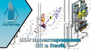 BIM проектирование. Проект ВК в REVIT. Обзор проекта ВК.