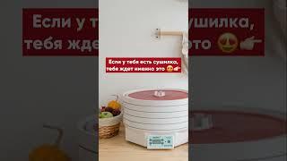 15 полезных возможностей сушилки  #сушилкадляфруктов#сушилкаезидри#сушилкаволтера#сушилкадляовощей