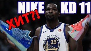 Nike KD 11 - обзор новинки для Кевина Дюранта