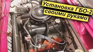 УСТАНОВКА ГБО-2 поколения своими руками - ПОДРОБНАЯ ИНСТРУКЦИЯ