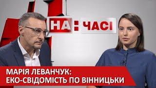 Екологія міського середовища та еко-культура по вінницькі - На часі 2020-08-24