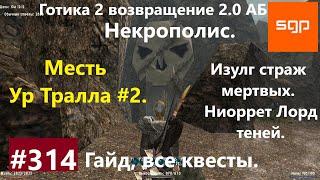 #314 МЕСТЬ УР ТРАЛЛА, НЕКРОПОЛИС, ИЗУЛГ, НИОРРЕТ, Готика 2 возвращение 2.0 АБ. Все квесты, секреты.