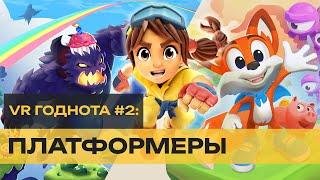 ТОП VR - 10 лучших VR платформеров 