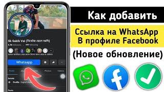 Как добавить ссылку WhatsApp в профиль Facebook || Как добавить кнопку WhatsApp B профиль Facebook