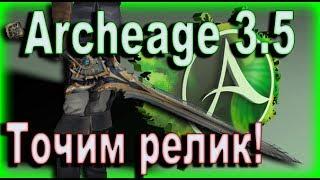 Archeage 3.5 - Точим релик! Всё разом! (6-перчаток)