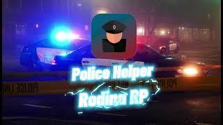 RODINA RP ► Западный Округ: Police Helper