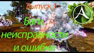 Archeage. Баги, неисправности и ошибки. Выпуск 1