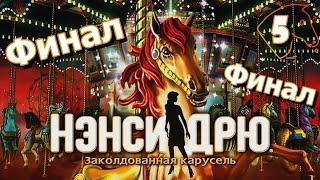 Нэнси Дрю. Заколдованная карусель. Прохождение 5 часть. ФИНАЛ