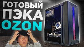 ЭТО ГОТОВЫЙ ПК С OZON  | АПГРЕЙДИМ УЖАСНЫЙ ПК ПОДПИСЧИКА | ГОТОВАЯ СБОРКА ПК С ОЗОНА