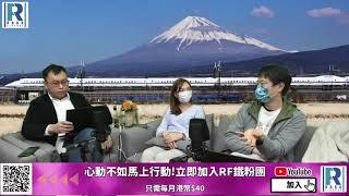 Raga Finance：金融新幹線 20210105 - 第一集 - 主持：車長小兵、餐務員Jace大大、乘客索索