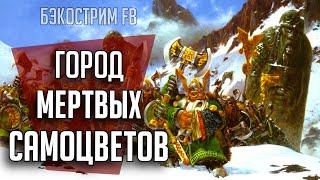 Бэкострим | Warhammer Fantasy | Город Мертвых Самоцветов | Ник Кайм