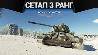 СЕТАП СССР 3 РАНГ в War Thunder