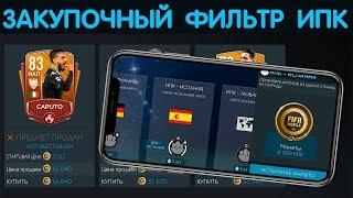 Закупочный Фильтр ИПК FIFA 20 mobile